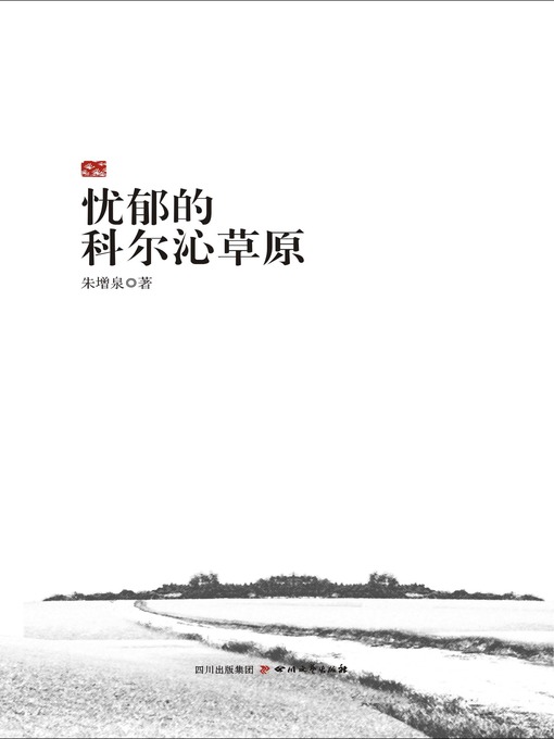 Title details for 忧郁的科尔沁草原 by 朱增泉 - Available